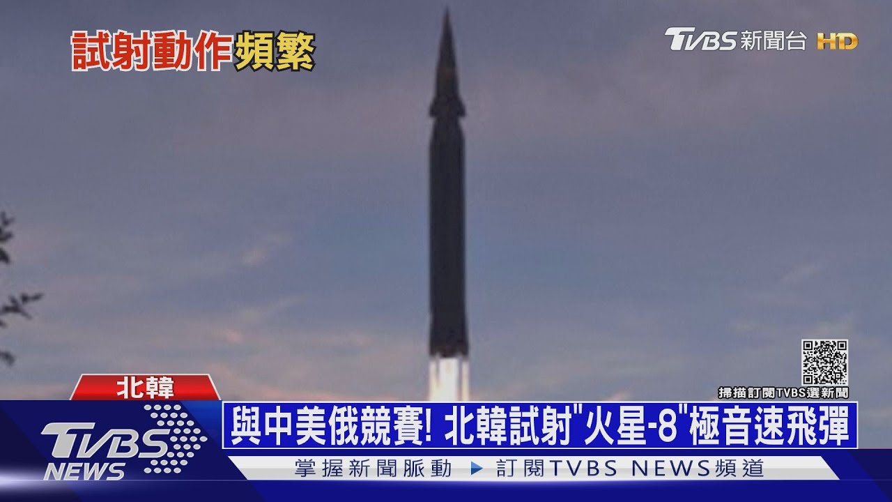 與中美俄競賽！　北韓試射「火星-8」極音速飛彈