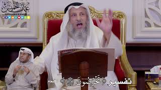 1239 - تفسير ( تَخۡرُصُونَ ) - عثمان الخميس