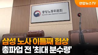 삼성 노사 이틀째 협상…총파업 전 '최대 분수령' / 연합뉴스TV (YonhapnewsTV)