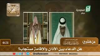 [4629] هل ورد بأن الدعاء بين الأذان والإقامة مستجاب ؟ - صالح الفوزان