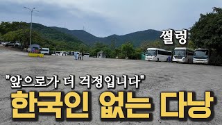한국인 관광객이 사라져버린 베트남 다낭 현재 모습 정말 이렇습니다 