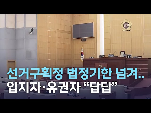 선거구획정 법정기한 넘겨..출마자 답답