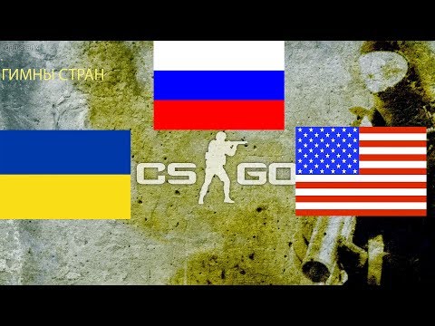 ВКЛЮЧАЕМ ГИМНЫ СТРАН В CS:GO| Проверка реакций