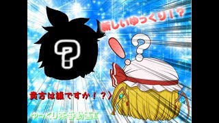 【ゆっくり茶番】新しいゆっくりの紹介！