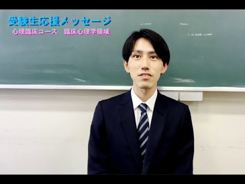 【受験生応援メッセージ】心理臨床コース臨床心理学領域