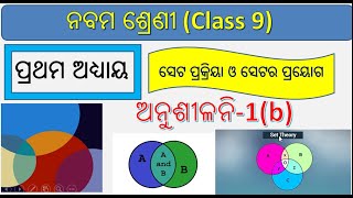 ସେଟ ପ୍ରକ୍ରିୟା ଓ ସେଟର ପ୍ରୟୋଗ || Class 9 mathematics chapter 1b odia || Set operations and application