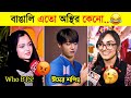 অস্থির বাঙালি 🤣🤣 | Osthir Bangali | Part 1 | Funny Fact | Comedy | Bangla Funny Video| Tox