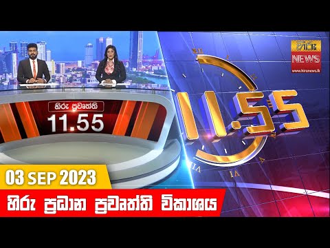 Hiru News 11.55 AM | 2023-09-03
