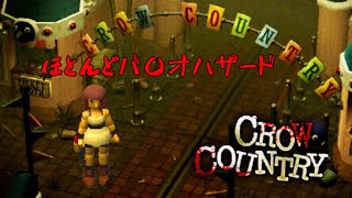 [リハビリ実況] 懐かしい雰囲気のホラーゲーム　crow country #２      