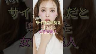 サイコパスだと噂された女性芸能人TOP5 #藤田ニコル #鈴木紗理奈 #指原莉乃