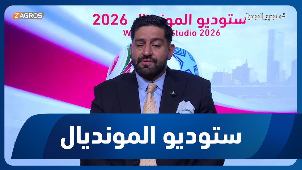 فيديو | نسيم كامل: ما زلنا مراهقين وفتيان في كأس العالم