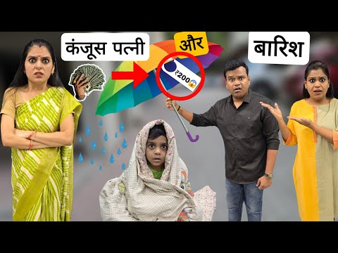 Miserly wife and rain || Kanjoos Patni Aur Barish || Ajay Chauhan