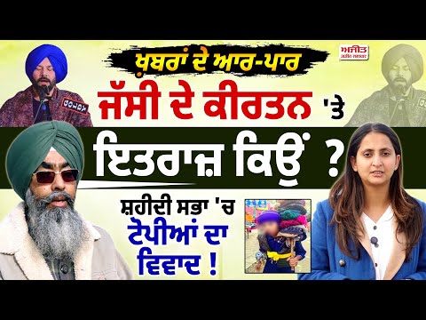 Khabran De Aar Paar lਜੱਸੀ ਦੇ ਕੀਰਤਨ 'ਤੇ ਇਤਰਾਜ਼ ਕਿਉਂ ?