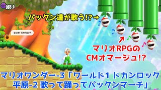 スーパーマリオブラザーズ ワンダー-3「ワールド1 ドカンロック平原-2 歌って踊ってパックンマーチ（隠しゴール含む）」