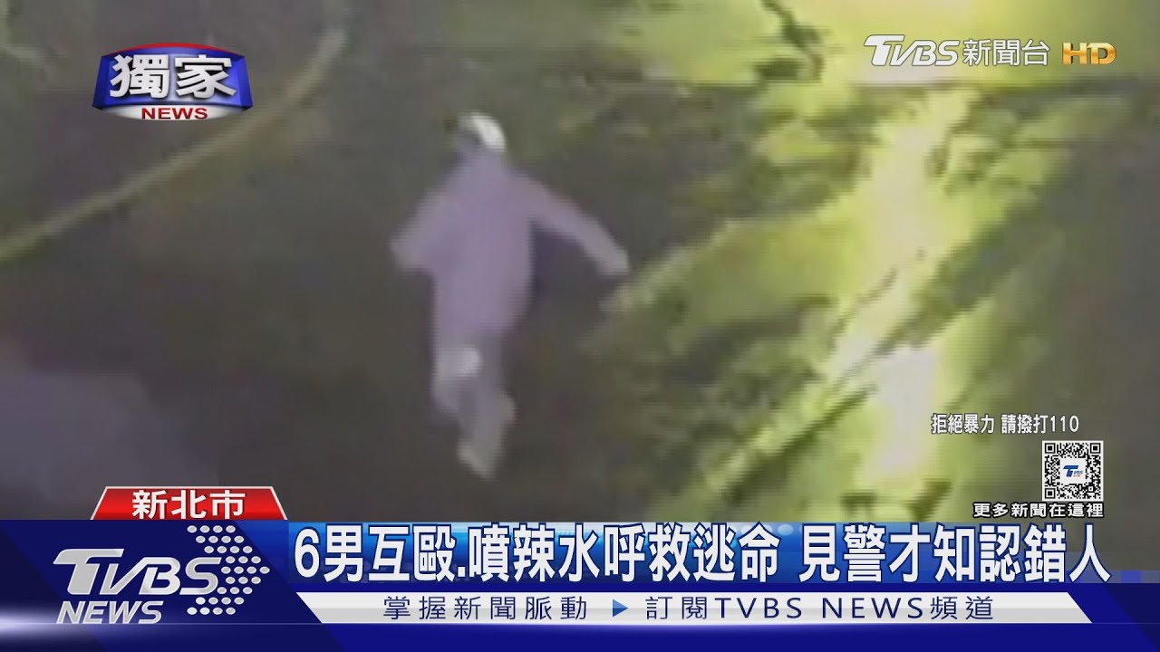 6男互毆、噴辣水呼救逃命 見警才知認錯人