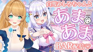 【#クレしろ】みしろちゃんとスイーツ多めのBAR配信