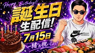 【ユウきん生活】第99話　2026 ユウきん誕生日生配信
