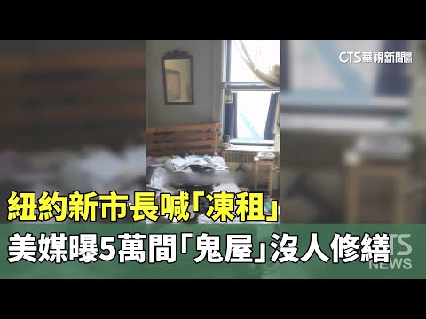 紐約新市長喊「凍租」　美媒曝5萬間「鬼屋」沒人修繕