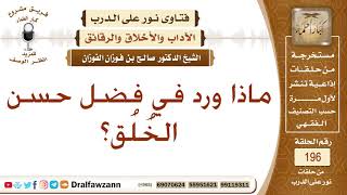 ما ورد في فضل حسن الخُلُق