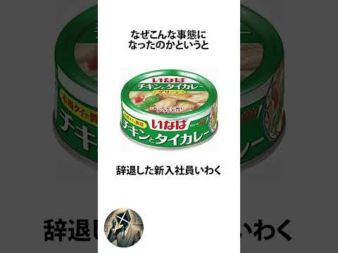 いなば食品がブラックすぎる問題に関するうんちく