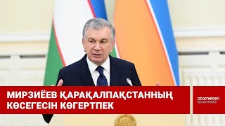 Мирзиёев Қарақалпақстанның көсегесін көгертпек
