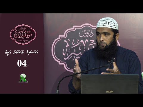 Dhuroos Min At-Tafsir [04] - Sheikh Muhammadh Haleem