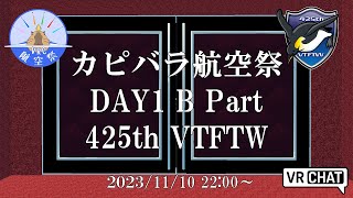 【VRChat】 カピバラ航空祭 （1日目 B Part）425th VTFTW