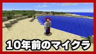 【アツクラ】10年前のマイクラでサバイバル【マイクラ・マインクラフト】