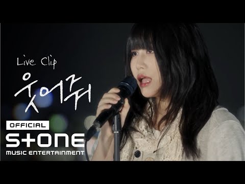우나 (Woona) - 웃어줘 (Smile) Live Clip