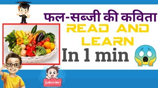 फल-सब्जी की कविता [ Fruit-Vegetable based poem / Read & Learn in 1 minute 😱👍