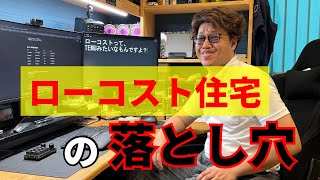 ローコスト住宅が結局高くつく理由