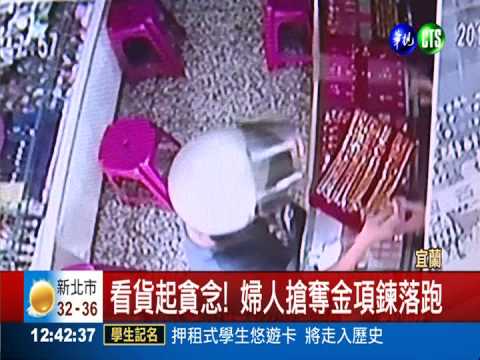 修錶偷金鍊! 婦人逃逸當場被逮