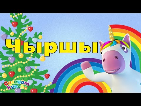 СалаваTIK - Чыршы / Татарча җырлар / Поём и танцуем вместе 0+