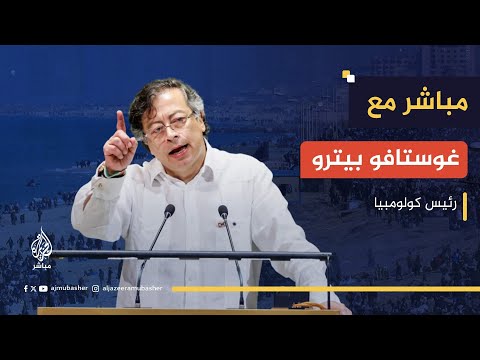الرئيس الكولومبي غوستافو بيترو