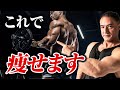 【筋トレ】最短で痩せるための最強のトレーニングメニューを考案しました