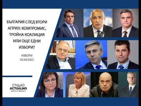 България след 2 април: Компромис, тройна коалиция или пак избори?