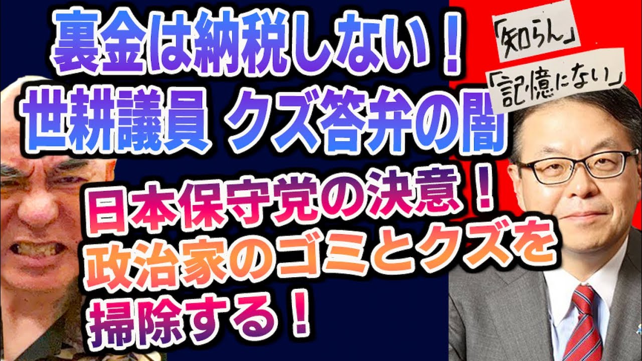 世耕弘成議員！政倫審で国民をなめたムカつく答弁「記憶にない」連発！日本保守党の決意！政治家のゴミとクズを掃除する！【公式】百田尚樹切り抜き