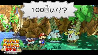 【ペーパーマリオRPG】あいしてるって１００回言って #18【実況】