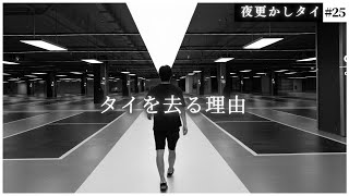 自分の意志で、タイから日本に本帰国した人たち。その理由とは？