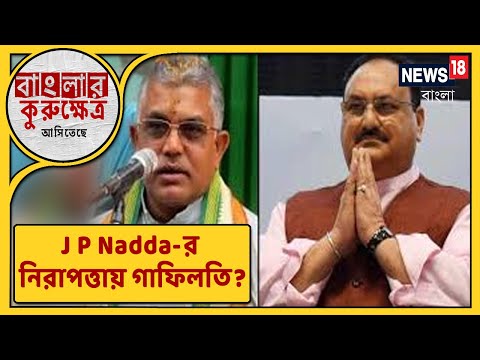 West Bengal-এ JP Nadda-র নিরাপত্তায় গাফিলতির অভিযোগ, Amit Shah-কে চিঠি Dilip Ghosh-এর