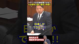 【榛葉賀津也】トランプは石破総理ではなく大谷翔平と固い握手で称賛!!日本政治家よりもインパクト大!!#国民民主党 #榛葉賀津也 #大谷翔平 #石破茂 #トランプ #野球 #アフリカ #shorts
