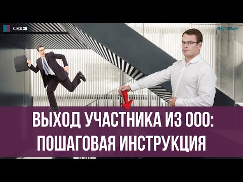 Выход участника из ООО: пошаговая инструкция