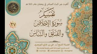صورة 27 تفسير سورة الإخلاص والفلق والناس | أ. د. علي التويجري