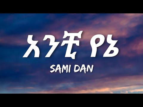 Sami Dan - Anchi Yene (Lyrics) | Ethiopian Music