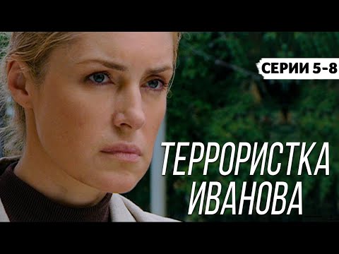 ТЕРРОРИСТКА ИВАНОВА - Серии 5-8 / Мелодрама. Криминал