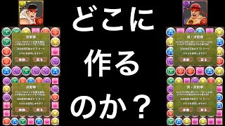 【パズドラ】リュウの変換ってどこに作るの？【衝撃】