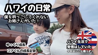 【47歳の日常vlog】孫との時間/抱っこしてくれないお姉さんに納得いかない２歳１ヶ月 / 孫の成長 #ハワイ暮らし /夫婦vlog #family #hawaii #honolulu