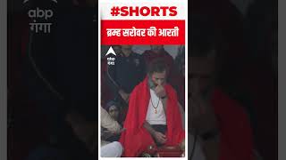 Rahul Gandhi भक्ति में लीन | ABP Ganga Shorts