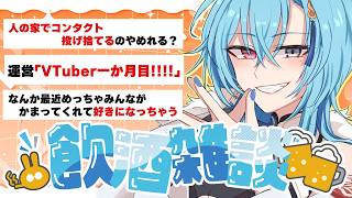 【#雑談】肋間神経痛で苦しみぬいているVTuberの飲酒雑談です【#春雨麗女 #あおぎり高校】