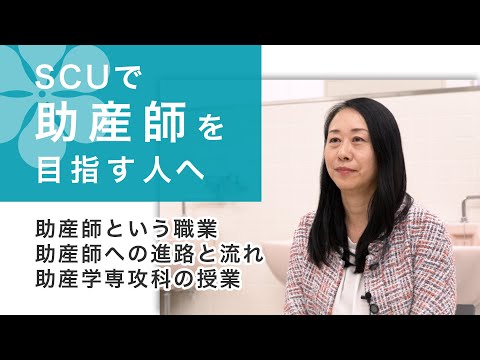 看護学科 SCUで助産師を目指す人へ